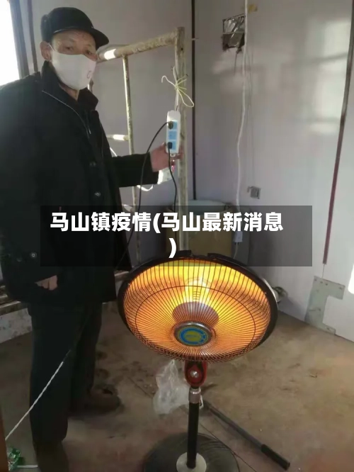马山镇疫情(马山最新消息)-第2张图片