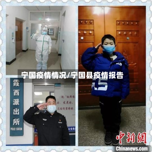 宁国疫情情况/宁国县疫情报告