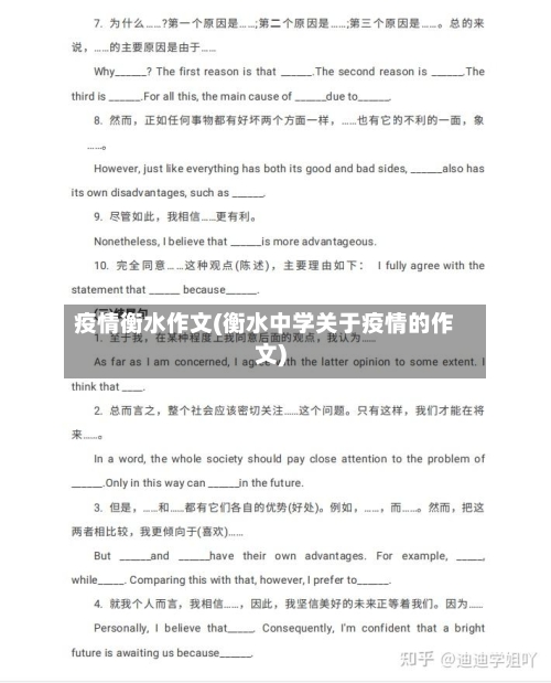 疫情衡水作文(衡水中学关于疫情的作文)-第3张图片