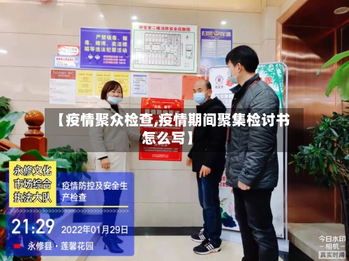 【疫情聚众检查,疫情期间聚集检讨书怎么写】