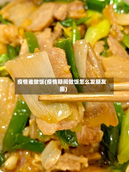 疫情谁做饭(疫情期间做饭怎么发朋友圈)-第3张图片