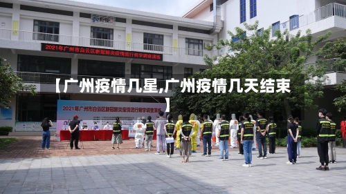 【广州疫情几星,广州疫情几天结束】