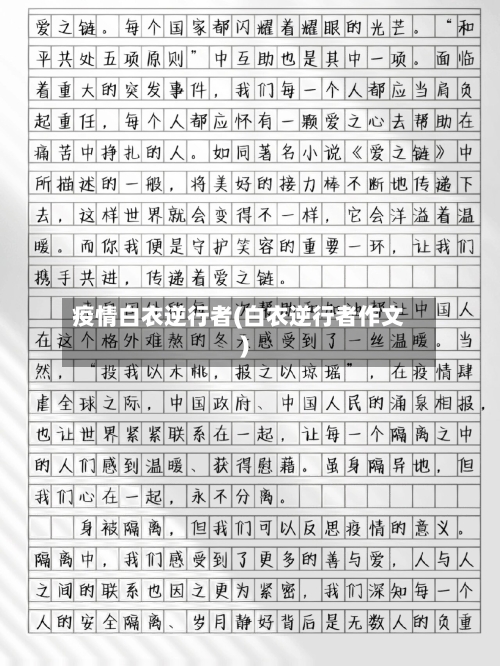 疫情白衣逆行者(白衣逆行者作文)
