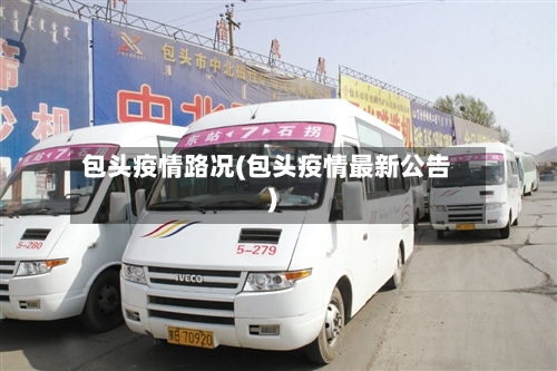 包头疫情路况(包头疫情最新公告)-第3张图片