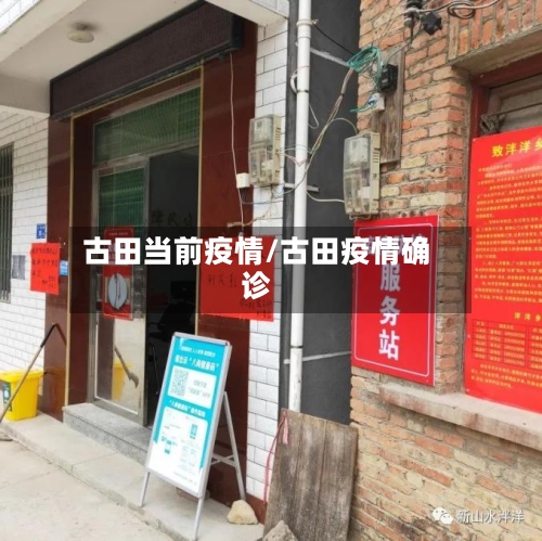 古田当前疫情/古田疫情确诊-第2张图片