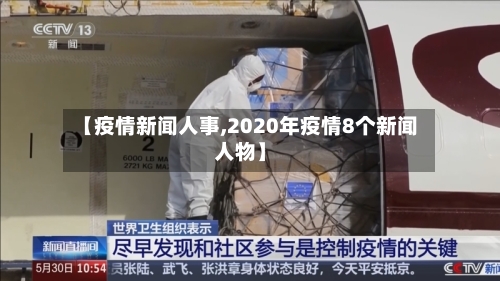【疫情新闻人事,2020年疫情8个新闻人物】-第2张图片