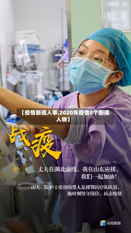 【疫情新闻人事,2020年疫情8个新闻人物】-第3张图片