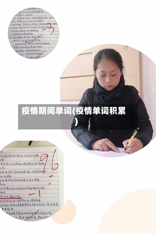 疫情期间单词(疫情单词积累)