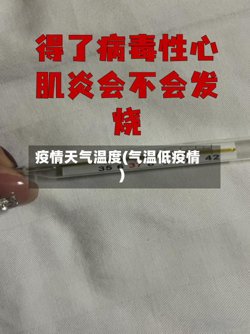 疫情天气温度(气温低疫情)