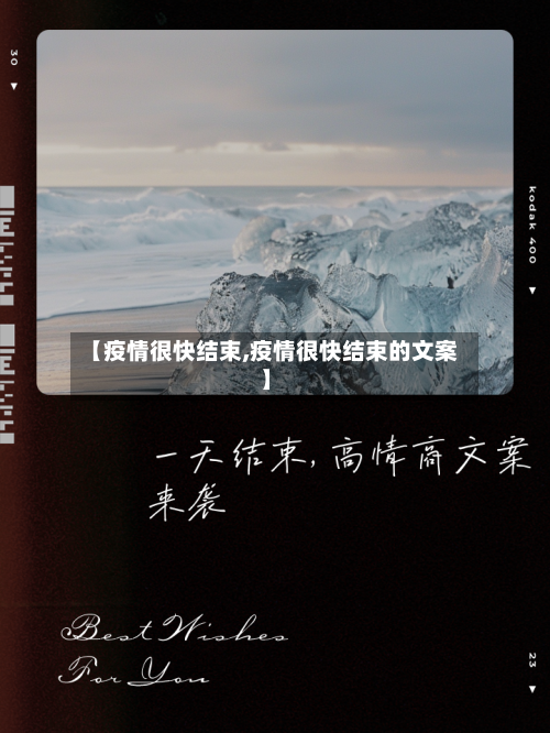 【疫情很快结束,疫情很快结束的文案】-第2张图片