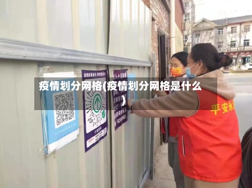疫情划分网格(疫情划分网格是什么)