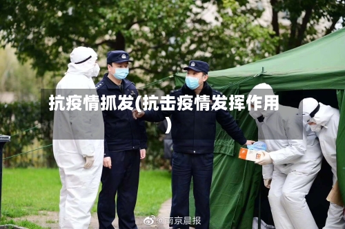 抗疫情抓发(抗击疫情发挥作用)