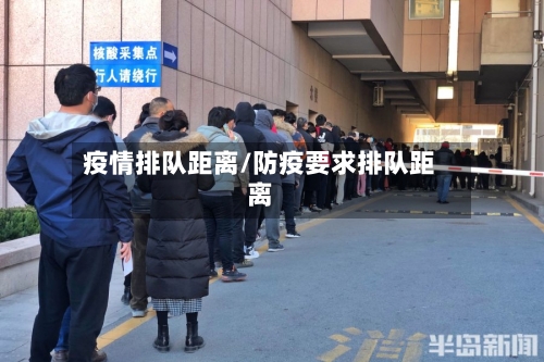 疫情排队距离/防疫要求排队距离-第3张图片