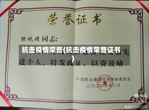 抗击疫情荣誉(抗击疫情荣誉证书)-第3张图片