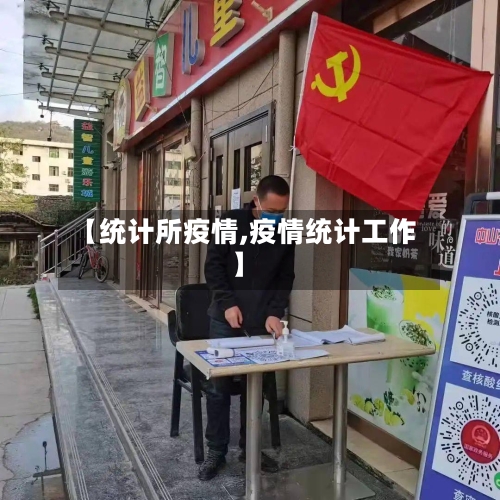 【统计所疫情,疫情统计工作】