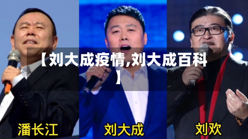 【刘大成疫情,刘大成百科】