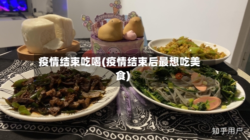 疫情结束吃喝(疫情结束后最想吃美食)-第2张图片