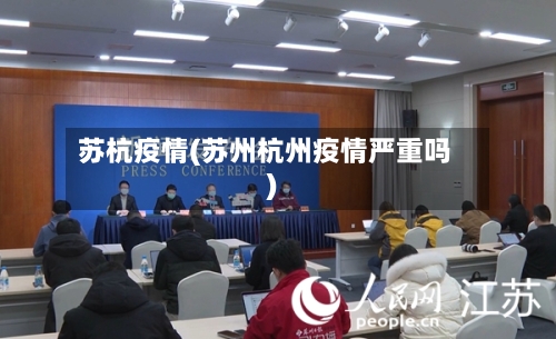 苏杭疫情(苏州杭州疫情严重吗)-第2张图片