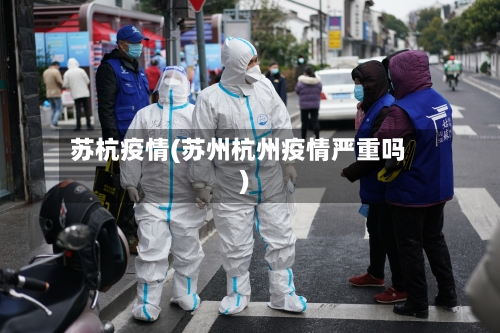 苏杭疫情(苏州杭州疫情严重吗)