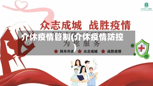 介休疫情管制(介休疫情防控)
