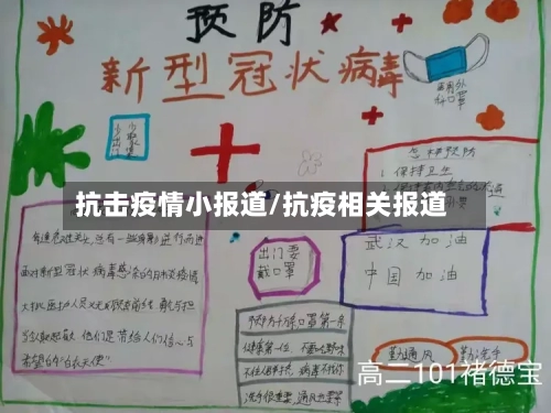 抗击疫情小报道/抗疫相关报道