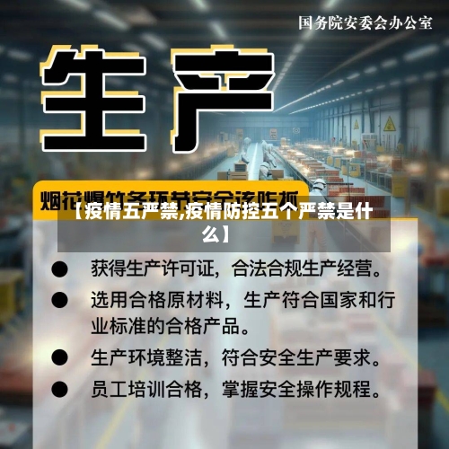 【疫情五严禁,疫情防控五个严禁是什么】