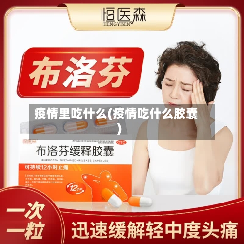疫情里吃什么(疫情吃什么胶囊)-第2张图片