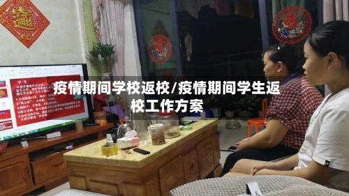 疫情期间学校返校/疫情期间学生返校工作方案