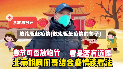 放炮驱赶疫情(放炮驱赶疫情的句子)-第3张图片