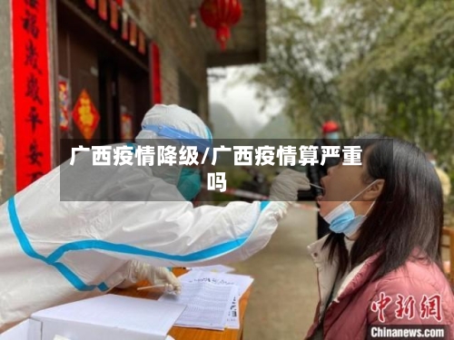 广西疫情降级/广西疫情算严重吗-第3张图片