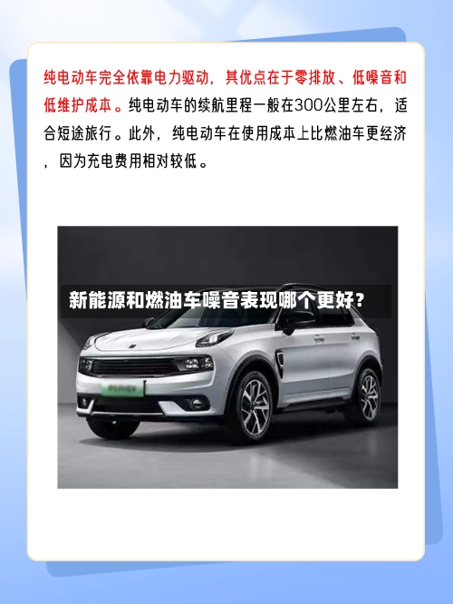 新能源和燃油车噪音表现哪个更好？