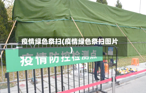 疫情绿色祭扫(疫情绿色祭扫图片)