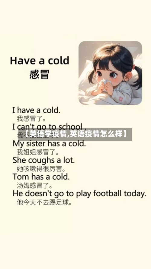【英语学疫情,英语疫情怎么样】-第2张图片