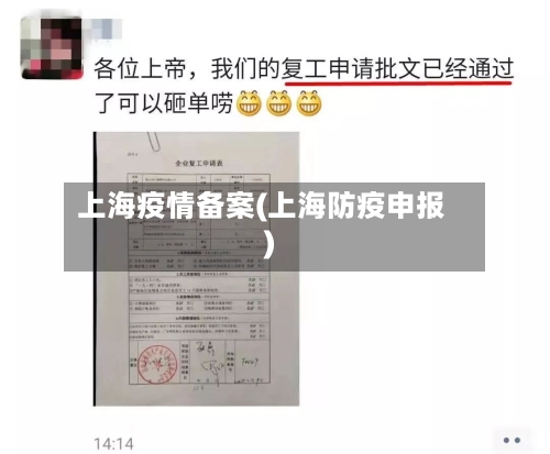 上海疫情备案(上海防疫申报)-第2张图片