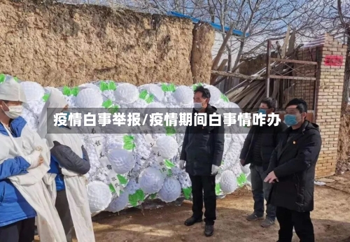 疫情白事举报/疫情期间白事情咋办