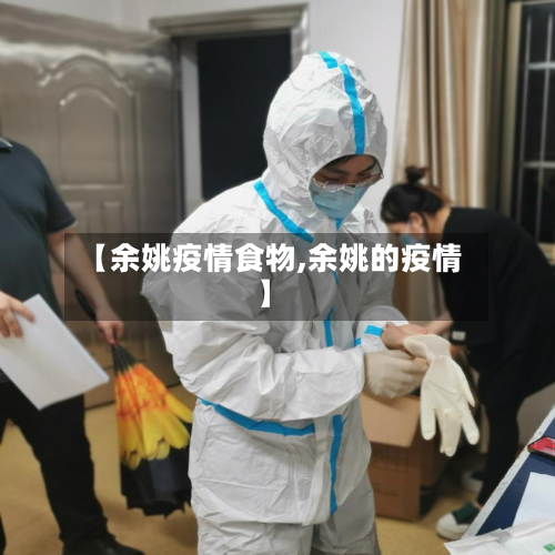 【余姚疫情食物,余姚的疫情】