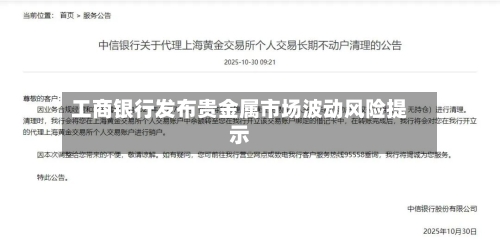 工商银行发布贵金属市场波动风险提示