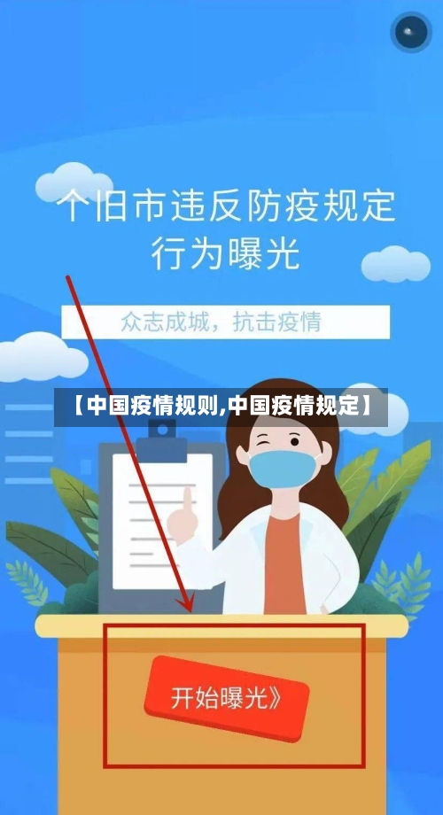 【中国疫情规则,中国疫情规定】-第3张图片