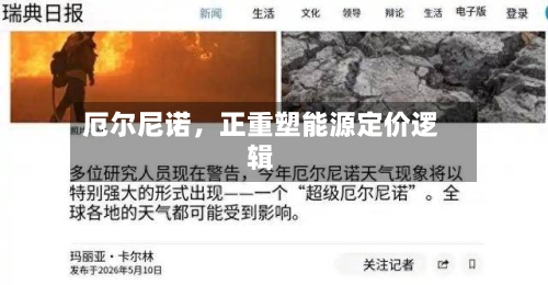 厄尔尼诺	，正重塑能源定价逻辑-第2张图片