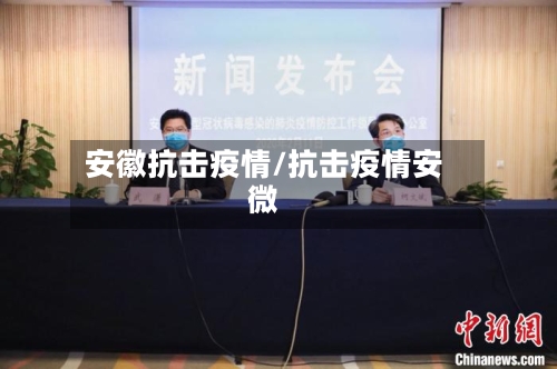 安徽抗击疫情/抗击疫情安微-第2张图片