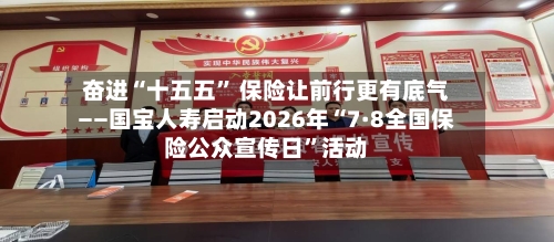 奋进“十五五” 保险让前行更有底气——国宝人寿启动2026年“7·8全国保险公众宣传日”活动-第2张图片