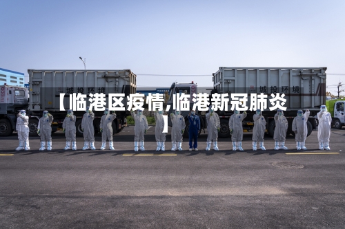 【临港区疫情,临港新冠肺炎】