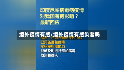 境外疫情有感/境外疫情有感染者吗-第2张图片