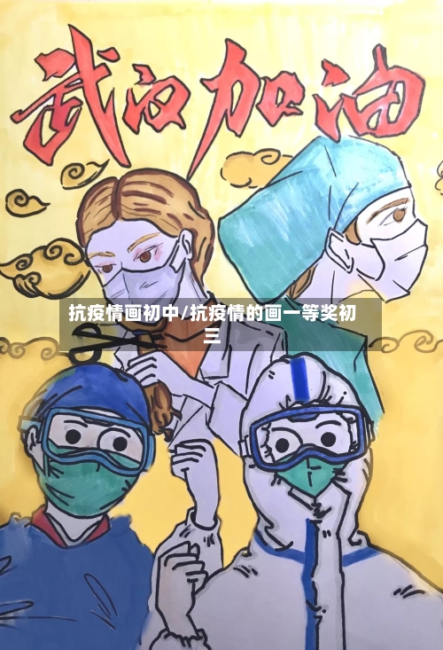 抗疫情画初中/抗疫情的画一等奖初三-第2张图片