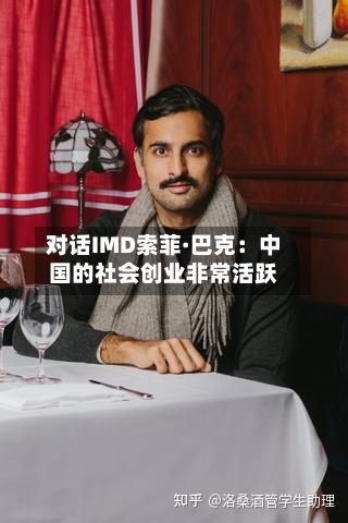 对话IMD索菲·巴克：中国的社会创业非常活跃-第2张图片