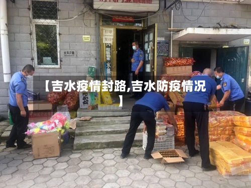 【吉水疫情封路,吉水防疫情况】-第2张图片