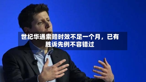世纪华通索赔时效不足一个月	，已有胜诉先例不容错过-第3张图片