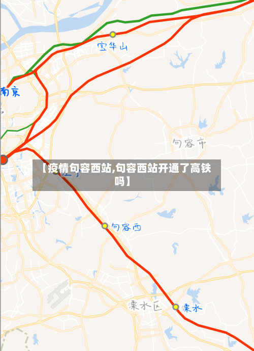 【疫情句容西站,句容西站开通了高铁吗】-第3张图片