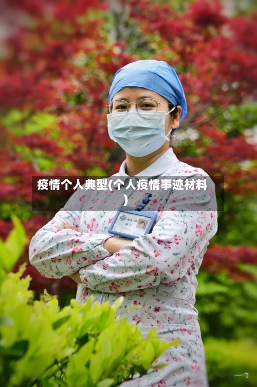 疫情个人典型(个人疫情事迹材料)