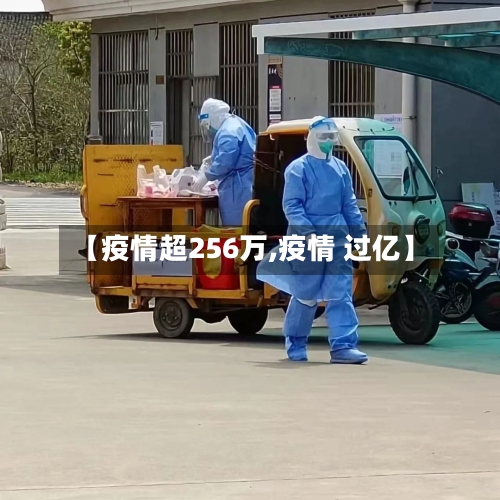 【疫情超256万,疫情 过亿】